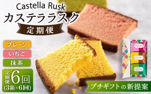 【全6回定期便】カステラ ラスク「プレーン・いちご・抹茶」計18箱 （9枚×3箱）/おやつ 焼き菓子 スイーツ【長崎心泉堂】 [BAC029]