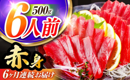 【全6回定期便(月1回)】長崎県産 本マグロ 赤身 500g まぐろ 鮪 さしみ 刺身 刺し身 冷凍 東彼杵町/大村湾漁業協同組合 [BAK023]