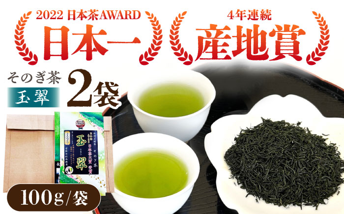 【日本茶大賞】そのぎ茶 玉翠（100g×2袋）日本茶 茶 茶葉 お茶 緑茶 そのぎ茶 ちゃ りょくちゃ 東彼杵町/西海園 [BAP022]