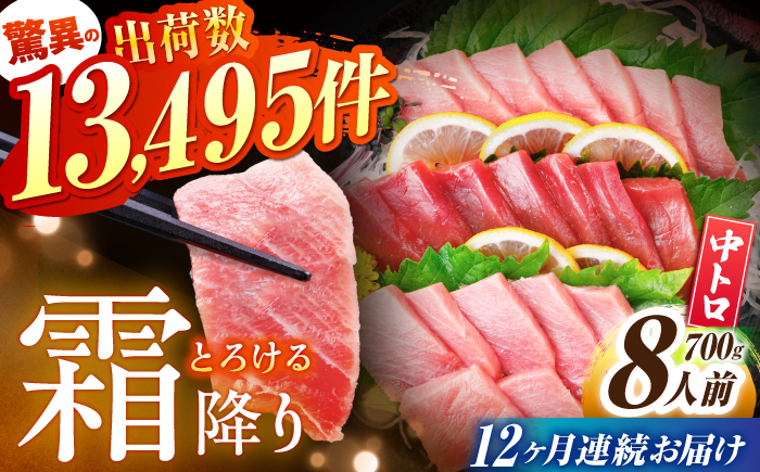 【全12回定期便(月1回)】長崎県産 本マグロ 中トロ皮付き 約700g 【大村湾漁業協同組合】 [BAK027]/中トロ 中とろ まぐろ 刺身