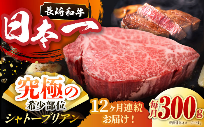 【全12回定期便】長崎和牛 シャトーブリアン 計3.6kg (約150g×2枚/回)/ ヒレステーキ ヒレ ひれ フィレ ステーキ すてーき シャトーブリアン シャトー  希少部位 牛肉 長崎和牛/東彼杵町/黒牛 [BBU036] 600000 60万