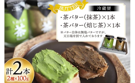 バター 茶バター 100g 2種 抹茶 1本 焙じ茶 1本 計2本 [ちわたや 長崎県 東彼杵町 hs42bag550000] バター バタークリーム 抹茶 ほうじ茶 ホイップ
