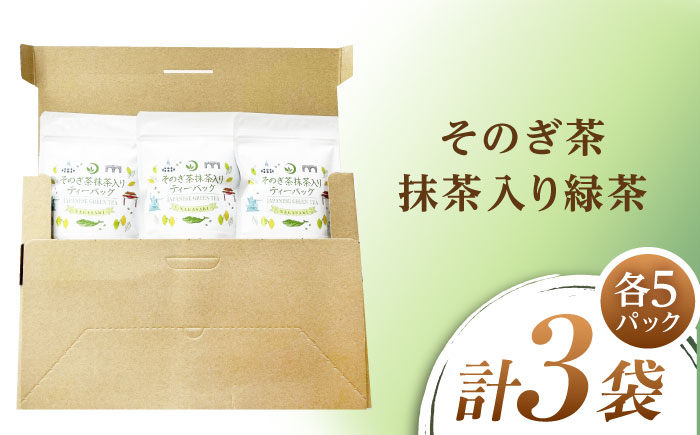 そのぎ茶抹茶入り ティーバッグ （5g×5P）×3袋 茶 ちゃ お茶 おちゃ 緑茶 りょくちゃ 日本茶 ティーバッグ ティーパック 東彼杵町/月香園製茶株式会社 [BAG022]