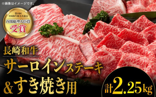 長崎和牛 堪能セット サーロインステーキ (225g×6枚) ＆ すき焼き用スライス (900g) すきやき 薄切り スライス 大人気 東彼杵町/株式会社彼杵の荘 [BAU013]