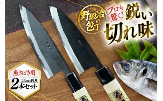 包丁 ナイフ 野鍛冶の魚さばき 4.5寸包丁 2本セット [森かじや 長崎県 東彼杵町 hs42bag470008] ほうちょう 出刃包丁 和包丁 三枚おろし 魚 さばく セット