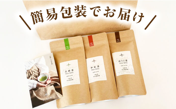 玉緑茶・ほうじ茶・和紅茶ティーバッグMサイズセット お茶 緑茶 紅茶 ほうじ茶 日本茶 ティーバッグ ティーパック 東彼杵町/中山製茶園 [BBZ005]