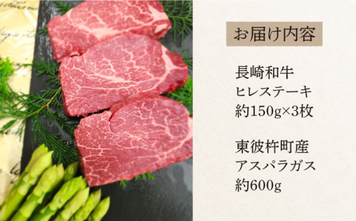 ＜先行予約＞【お肉屋さんとアスパラ農家のコラボ商品！】長崎和牛 ヒレステーキ 約150g×3枚、東彼杵町産アスパラガス 600g /  ヒレステーキ ヒレ ひれ フィレ ステーキ すてーき 赤身 ヒレ肉 ヒレ肉ステーキ 人気 希少部位 牛肉 長崎和牛 / 東彼杵町 /有限会社大川ストアー[BAJ039] 3枚 40000 4万