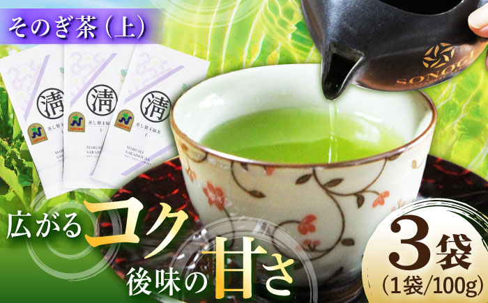 【長崎県優良特産品推奨品】そのぎ茶（上）100ｇ×3袋 日本茶 茶 茶葉 お茶 緑茶 そのぎ茶 ちゃ りょくちゃ 東彼杵町/有限会社まるせい酒井製茶 [BBV036]