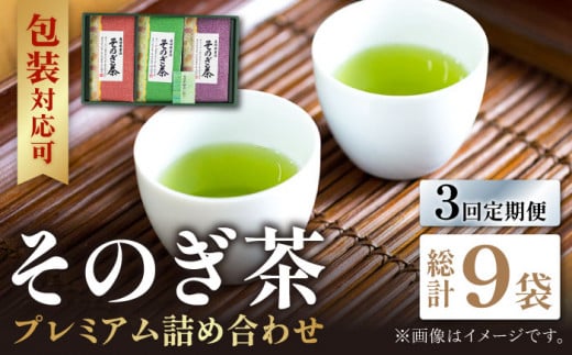 【全3回定期便】プレミアム そのぎ茶 詰め合わせ 計9袋 (約100g×3袋/回) 茶 お茶 茶葉 日本茶 東彼杵町/月香園 [BAG012]