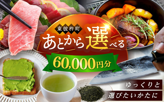 【あとから選べる】東彼杵町ふるさとギフト 6万円分/寄付 あとから寄附 あとからギフト あとからセレクト あとからチョイス あとから選べる 長崎県 駆け込み寄附 後から選べる 後から選べるギフト 後からセレクト 先に寄付 60000 6万 [BZW002]