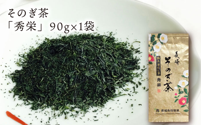 【そのぎ茶】園主のこだわり ミル芽 「秀栄」90g×1袋/茶 日本茶 緑茶 茶葉 みる芽 東彼杵町/西坂秀徳製茶 [BBP017]