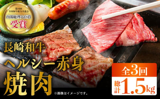 【全3回定期便】長崎和牛 ヘルシー 赤身 焼肉 用 計1.5kg（約500g×3回） すきやき 赤身 やきにく BBQ さっぱり あっさり 脂少ない 東彼杵町/株式会社彼杵の荘 [BAU079]