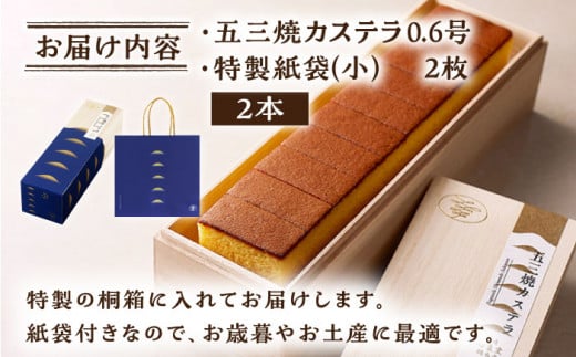 五三焼 カステラ 0.6号 2本セット 【長崎心泉堂】 / スイーツ ケーキ おやつ 焼き菓子 和菓子 贈答 ギフト [BAC035]