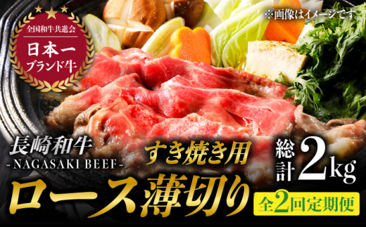 【2回定期便】ロース薄切り (すき焼き用 / 500g×2) 計2kg ローススライス すきやき 霜降り すき焼き肉 赤身 和牛 牛肉 東彼杵町/有限会社大川ストアー [BAJ051]