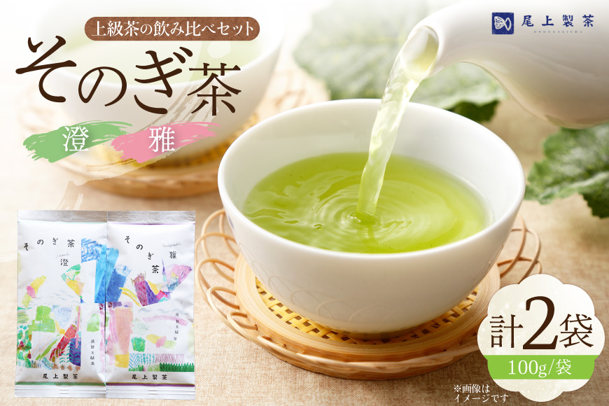 お茶 緑茶 茶葉 そのぎ茶 「雅」「澄」 100g 2本 [尾上製茶 長崎県 東彼杵町 hs42beb820001] 茶 日本茶 国産 新茶 飲料 飲み物 飲みもの カテキン 抗酸化 家庭用 セット 飲み比べ