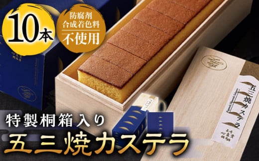 【もっちり濃い♪】五三焼カステラ 10本セット / スイーツ ケーキ おやつ 焼き菓子 和菓子 【長崎心泉堂】 [BAC019]