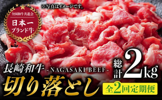 【2回定期便】最高級和牛切り落とし (500g×2) 計2kg 和牛 牛肉 赤身 すき焼き しゃぶしゃぶ  霜降り 切り落とし 切落し 小分け 東彼杵町/有限会社大川ストアー [BAJ047]