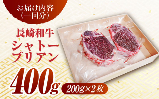 【2回定期便】長崎和牛 シャトーブリアン ステーキ (200g×2) 計800g / ヒレステーキ ヒレ ひれ フィレ ステーキ すてーき シャトーブリアン シャトー  希少部位 牛肉 長崎和牛/東彼杵町/有限会社大川ストアー [BAJ086] 80000 8万