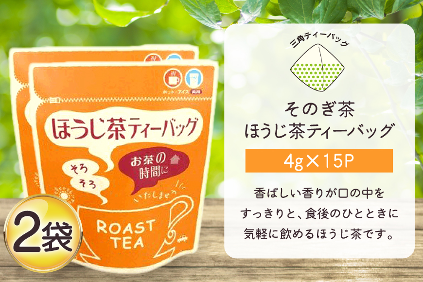 お茶 ほうじ茶 そのぎ茶 ほうじ茶ティーバッグ (4g×15P)2袋 [西坂秀徳製茶 長崎県 東彼杵町 hs42bag510007] 国産 長崎県産 東彼杵 茶葉 ティーバッグ