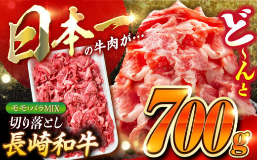 長崎和牛 バラ・もも 切り落とし 約700g /切り落とし 牛肉 国産 切り落とし 肉 切り落とし 牛 東彼杵町/黒牛 [BBU017]