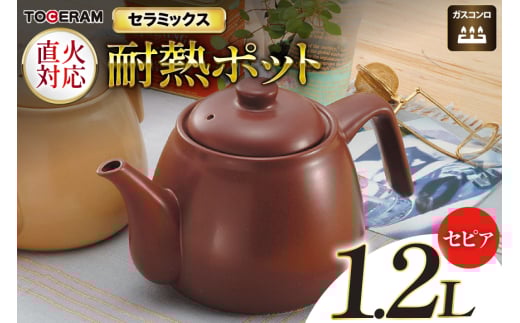 直火対応 ニューセラミックス製 耐熱ポット1.2L セピア [トーセラム 長崎県 東彼杵町 hs42bag480027] 耐熱陶器 急須 お茶 カルキ減少 水道水 キャンプ アウトドア キッチン用品 日本製