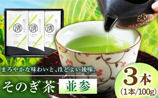 そのぎ茶 (並参) 100g×3袋入り 茶 ちゃ お茶 おちゃ 緑茶 りょくちゃ 日本茶 茶葉 東彼杵町/酒井製茶 [BBV010] 