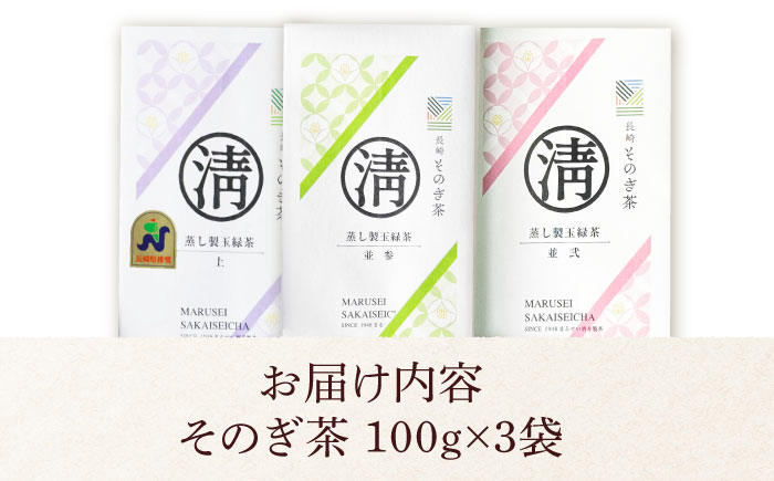 そのぎ茶 3種飲み比べ（上・並参・並弐）日本茶 茶 茶葉 お茶 緑茶 そのぎ茶 ちゃ りょくちゃ 東彼杵町/有限会社まるせい酒井製茶 [BBV038]