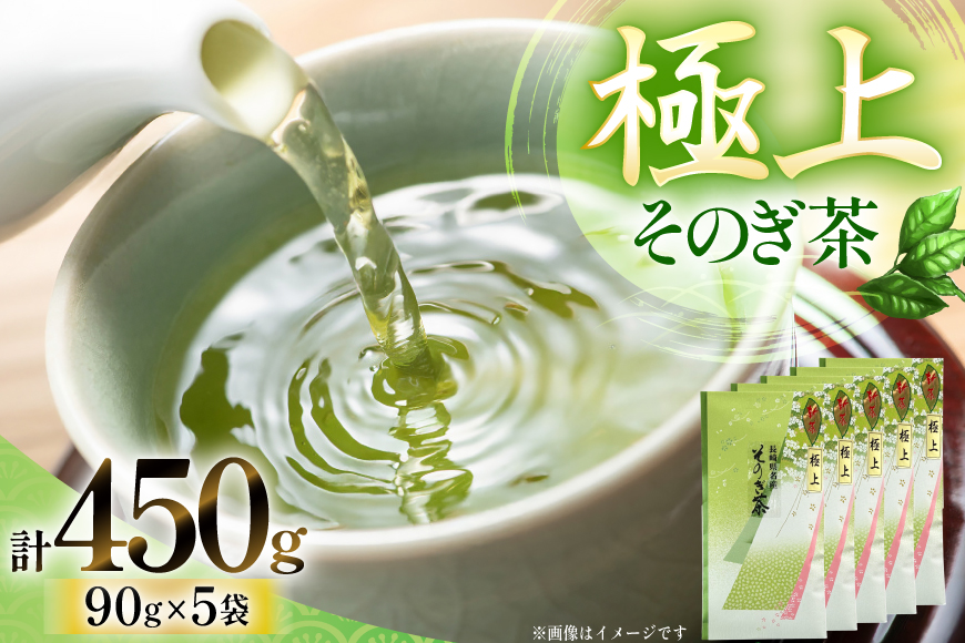 お茶 緑茶 そのぎ茶 (極上) 90g×5袋入り 総計450g [山口製茶 長崎県 東彼杵町 hs42bag310005] 茶 ちゃ お茶 おちゃ 緑茶 りょくちゃ 日本茶