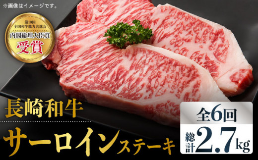 【全6回定期便】長崎和牛 霜降り サーロイン ステーキ 計2.7kg（約225g×2枚/回）東彼杵町/株式会社彼杵の荘 [BAU081]