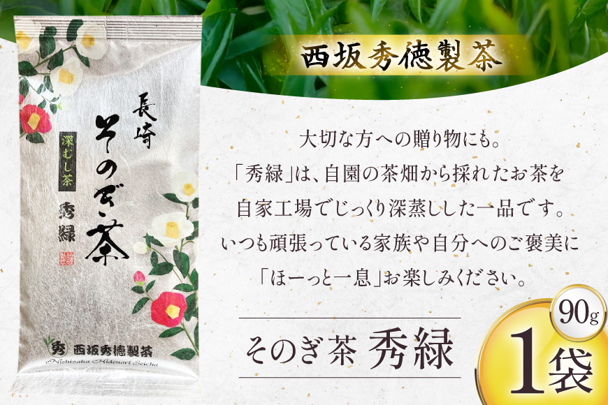 お茶 緑茶 秀緑 90g 1袋 [西坂秀徳製茶 長崎県 東彼杵町 hs42bag510013] 国産 長崎県産 東彼杵 茶葉 ティーパック