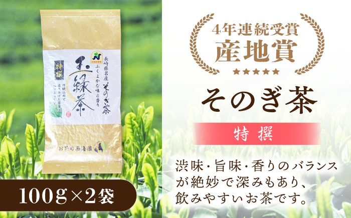 そのぎ茶 (特撰) 100g×2袋 /日本茶 茶 茶葉 お茶 緑茶 そのぎ茶 ちゃ りょくちゃ 東彼杵町/西海園 [BAP026]