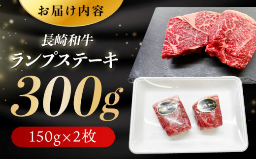 長崎和牛 ランプ ステーキ 300g (150g×2枚)  ランプ肉 ランプステーキ らんぷ らんぷ肉 赤身ステーキ 希少部位 冷凍 東彼杵町/黒牛 [BBU079]