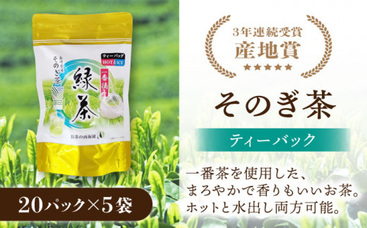  そのぎ茶 ティーパック (20パック×5袋) 茶 ちゃ お茶 おちゃ 緑茶 りょくちゃ 日本茶 茶葉 東彼杵町/西海園 [BAP008] 