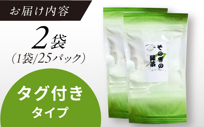 【そのぎ茶】緑茶ティーバッグ タグ付きタイプ　2袋/茶 緑茶 日本茶 ティーバッグ ティーパック 東彼杵町/西坂秀徳製茶 [BBP006]