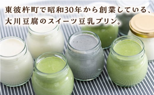 大川豆腐の豆乳プリン 黒蜜付き 計6個 (プレーン・そのぎ抹茶・黒ごま/各2個) プリン デザート 洋菓子 セット 詰め合わせ 東彼杵町/大川ストアー [BAJ026]