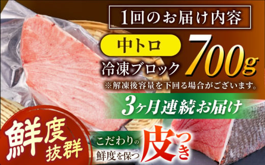 【全3回定期便(月1回)】長崎県産 本マグロ 中トロ皮付き 約700g 【大村湾漁業協同組合】 [BAK025]/中トロ 中とろ まぐろ 刺身