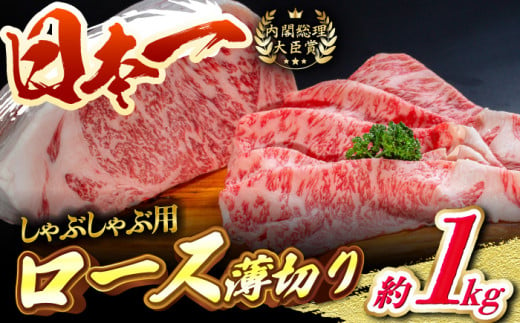 ロース薄切り (しゃぶしゃぶ用 / 500g×2) 計1kg ローススライス しゃぶしゃぶ 和牛 牛肉 赤身 東彼杵町/有限会社大川ストアー [BAJ054]