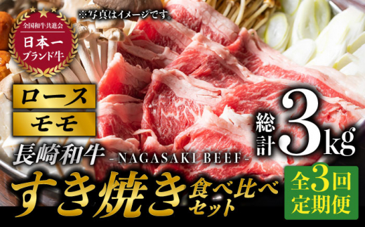 【3回定期便】長崎和牛 すき焼き 食べ比べセット 赤身[モモ]・霜降り肉[ロース] / 各500g) 計3kg 赤身スライス 赤身薄切り ももスライス ローススライス すきやき さっぱり あっさり 小分け 東彼杵町/有限会社大川ストアー [BAJ076]