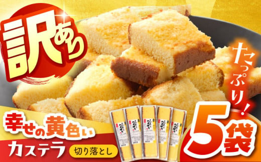 【ワケあり】お徳用幸せの黄色い カステラ 切り落とし 5パック / 訳あり 切れ端 お徳用 スイーツ ケーキ おやつ 焼き菓子 和菓子 【長崎心泉堂】 [BAC017]