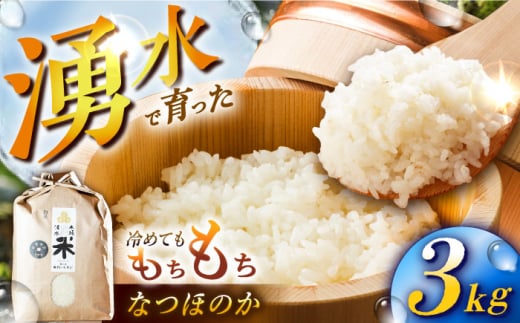 【令和6年度産】湧水米＜なつほのか＞3kg×1袋 お米 米 こめ お米 白米 精米 甘い 国産 3kg 東彼杵町/木場みのりの会 [BAV036]