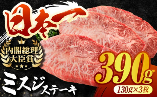 【限定5セット】長崎和牛 ミスジステーキ（130g×3枚）希少部位 ステーキ 大人気 数量限定 東彼杵町/有限会社大川ストアー [BAJ115]