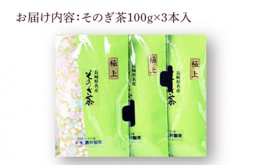 そのぎ茶 (極上) 100g×3袋入り 茶 ちゃ お茶 おちゃ 緑茶 りょくちゃ 日本茶 茶葉 東彼杵町/酒井製茶 [BBV029] 