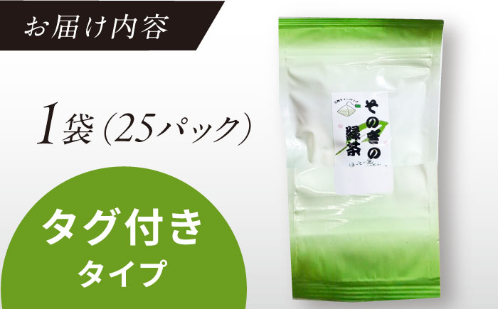 【そのぎ茶】緑茶ティーバッグ タグ付きタイプ 1袋/茶 緑茶 日本茶 ティーバッグ ティーパック 東彼杵町/西坂秀徳製茶 [BBP005]