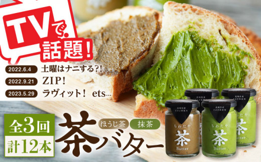 【全3回定期便】【TVで紹介！】茶バター 計12本 (100g×4本/回) 抹茶 ほうじ茶 乳製品 ペースト スプレッド パテ そのぎ茶 東彼杵町/ちわたや [BAF020]