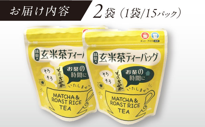 【そのぎ茶】玄米茶ティーバッグ 2袋/茶 玄米茶 げんまい茶 ティーバッグ ティーパック 東彼杵町/西坂秀徳製茶 [BBP010]