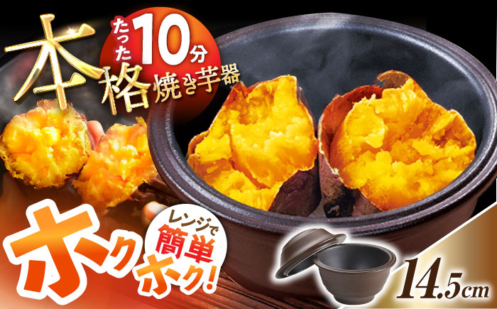 【レンジで15分！】電子レンジ焼き芋器「いもまる」 /  焼き芋 やきいも やき芋 お芋 さつまいも サツマイモ ホクホク 焼芋 レンジ レンチン 家庭用 調理器具 キッチン用品 日用品 レンジ 蒸し器 / 東彼杵町 / トーセラム [BAO076]