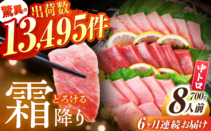 【全6回定期便(月1回)】長崎県産 本マグロ 中トロ皮付き 約700g 【大村湾漁業協同組合】 [BAK026]/中トロ 中とろ まぐろ 刺身