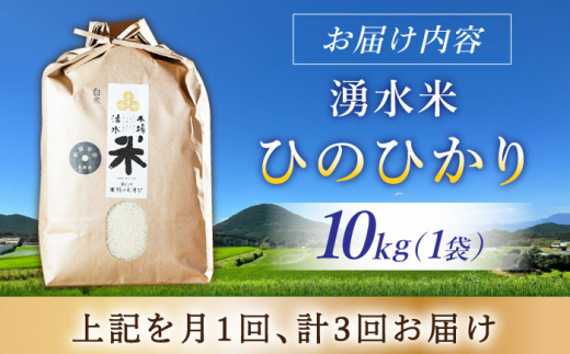 【令和6年度産】【3回定期便】 湧水米＜ひのひかり＞10kg×3回 お米 米 こめ お米 白米 精米 甘い 国産 10kg 定期便 東彼杵町/木場みのりの会 [BAV028]