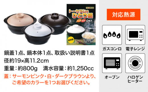 【直火・電子レンジ対応】トーセラムのひとり鍋 調理器具 鍋 1人用 ガスコンロ オーブン 東彼杵町/トーセラム [BAO025]