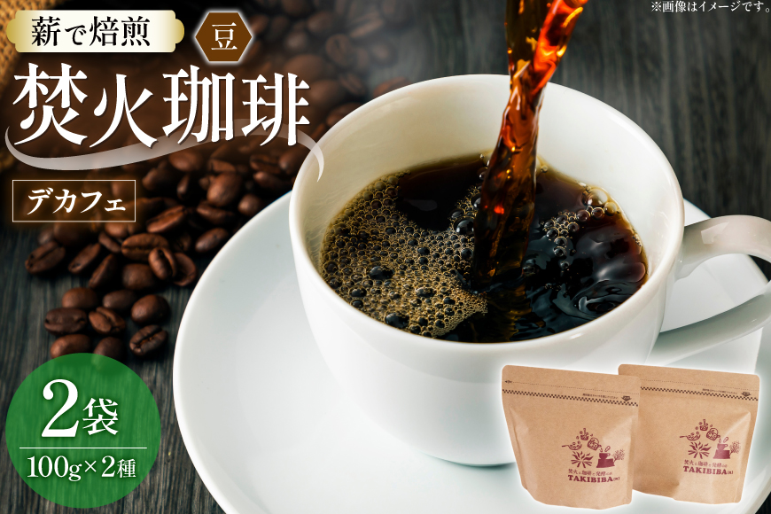 コーヒー 豆 カフェインレス 焚火珈琲 デカフェ 100g 2袋 計200g チャック付き袋使用 TAKIBIBA[R] [長崎県 東彼杵町 hs42bdt230003] コーヒー豆 珈琲 珈琲豆